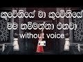 Kuweniye  Karaoke (without voice) කුවේණියේ මා කුවේණියේ මම