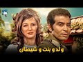 حصرياً فيلم ولد و بنت وشيطان | بطولة حسن يوسف ونجلاء فتحي
