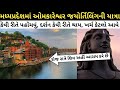 ગુજરાતથી ઓમકારેશ્વરની યાત્રા || omkareshwar jyotirlinga tour || Omkareshwar Tourist Places