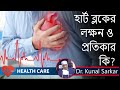 Heart Blocks || হার্ট ব্লকের লক্ষণ  ও  প্রতিকার || Dr. Kunal Sarkar  || Heart Surgeon