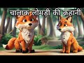 पंचतंत्र की कहानी: चालाक लोमड़ी की कहानी| Clever Fox Story In Hindi, chalak lomdi @Cartoonboy1088