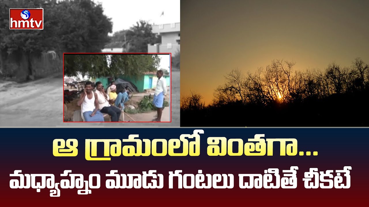 Karimnagar District | ఆ గ్రామంలో వింతగా… మధ్యాహ్నం మూడు గంటలు దాటితే చీకటే.. | hmtv