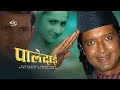 Paledai (Nepali Movie) ft. Rajesh hamal, Rekha Thapa, Nikhil Upreti, Dilip Rayamajhi