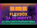 FlexBox за 20 минут с примерами // Уроки FlexBox // Bootstrap или FlexBox // Flex css