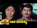 Bava Maradallu Telugu Full Movie | Shoban Babu | Radhika | Suhasini | Mango Videos | Part 12