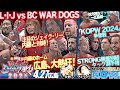 L･I･J vs BC WAR DOGS&新日本マット初参戦ジェイク・リーの全面抗争！【NJPWWORLD NOW!】