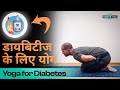 Yoga for Diabetes in Hindi डायबिटीज को नियंत्रित करने के लिए योग Yoga to Control Blood Sugar Levels