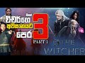 විචර්ගේ අවසානයට පෙර | Witcher Season 03 part 1 sinhala review |  Sinhala explain |Review Today