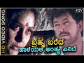 Brahma Bareda Haleyalli - Thavarina Thotillu - HD Video Song - Ramkumar, Shruthi - SPB - S Narayan