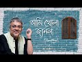 Ami Khola Janala |  আমি খোলা জানলা । Srikanta Acharya | Mordern Bengali song |