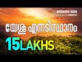 Yeshu Ennadisthanam | T J Andrews | Evergreen Malayalam Christian Devotional Songs