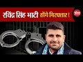 Ravindra Singh Bhati होंगे गिरफ्तार!! | Lok Sabha Election 2024 | Rohit Godara | Lawrence | Barmer