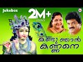 KANDU NJAN KANNANE | Hindu Devotional Songs Malayalam | M.G.Sreekumar | K.S.Chithra
