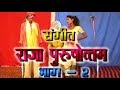 राजा पुरुषोत्तम भाग-2(संगीत)/Raja PurushottamVol-2(Sangeet)/Nanke-Chhutke Yadav And Party/GOLD AUDIO