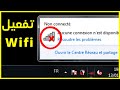 حل مشكلة الإتصال بشبكة الانترنت الواي فاي في ويندوز 7 ويندوز 10و11
