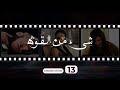 Shay' Min Al Kouwwa Episode 13 - شيء من القوة الحلقة الثالثة عشر
