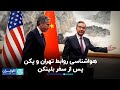 ایران قربانی معادلات چین و آمریکا می‌شود؟