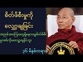 စင်ကြယ်မှုဖြင့် စိတ်ဖိစီးမှုကို လျှော့ချခြင်း-ပါချုပ်ဆရာတော်ကြီး ဘဒ္ဒန္တ ဒေါက်တာ နန္ဒမာလာဘိဝံသ