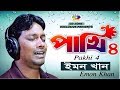 Pakhi 4 | পাখি ৪ | Emon Khan | ইমন খান | বাংলা নতুন গান | Bangla New Song 2018 | CD Zone