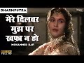 Mere Dilbar Mujh Par Khafa Naa Ho |मेरे  दिलबर मुझपर खफा न हो | Dharmputra | Mohd Rafi| Hindi Oldies