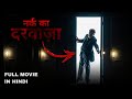 The Portable Door (2023) Full Movie Explained in Hindi | Sci-Fi Movie | Filmy Tabahi