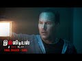 INSIDIOUS: THE RED DOOR – Official Trailer (Tamil)