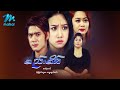 မြန်မာဇာတ်ကား - စည်းစိမ် - ဇေရဲထက် ၊ စိုးမြတ်သူဇာ ၊ သဉ္ဇာနွယ်ဝင်း - Myanmar Movies ၊ Love ၊ Drama