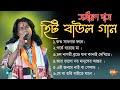 Baul Gaan - সুপারহিট বাউল গান | Baul Hit Gaan | Bengali Baul Song | Bengali Folk Song nonstop 2023