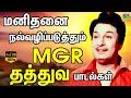 மனிதனை நல்வழிப்படுத்தும் MGR தத்துவ பாடல்கள் | MGR Thathuva Padalgal | MGR Songs | MGR Hits | HD