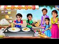 Anātha pillala guḍḍu dōsa | Telugu Stories | Telugu Story | Telugu Moral Stories | Telugu Cartoon