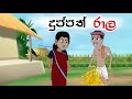 දුප්පත් රාල | Sinhala Cartoon | Sinhala Kathandara | Lama Kathandara | Surangana Kathaකාටුන්