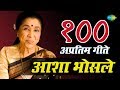 Top 100 Marathi Songs Of Asha Bhosle , आशा भोसले के 100 गाने , HD Songs , One Stop Jukebox