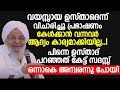 സദസിനെ ഒന്നാകെ ഞെട്ടിച്ചു കളഞ്ഞ പൊന്നുരുന്നി ഉസ്താദിന്റെ പ്രഭാഷണം | islamic speech malayalam