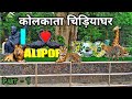 Kolkata Zoo | Zoological Garden Alipore | कोलकाता चिड़ियाघर | Kolkata West Bengal