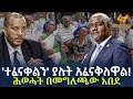 Ethiopia -   'ተፈናቀልን' ያሉት አፈናቅለዋል!   ሕወሓት በመግለጫው  አበደ