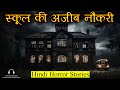 स्कूल की अजीब और खौफनाक नौकरी | Ajeeb Naukri Horror Story | Hindi Horror Stories Episode 401