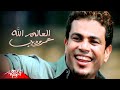 Amr Diab - El Alem Allah | Official Music Video | عمرو دياب - العالم الله