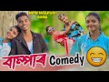 New comedy song upcoming | jharkandi song Tema Chengi funny dance | Adivasi Tema comedy video #tema