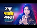 Bondhu Shem Kala | বন্ধু শ্যাম কালা  | Munia Moon | মুনিয়া মুন | Official Music Video
