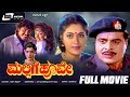 Mallige Hoove | Kannada Full Movie | Ambarish | Roopini | Sashikumar|Family Entertainer