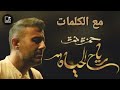 Hamza Namira - Reyah El Hayah lyrics / رياح الحياة مع الكلمات - حمزة نمرة