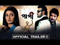 PAAPI (পাপী ) | Official Trailer  | Pooja Bharti | Prosenjit | Sayantika | Eskay Movies