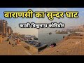 वाराणसी  का सबसे सुंदर घाट, Best Ganga Ghat In Varanasi