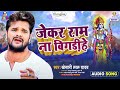 JEKAR RAM NA BIGARINHE | Khesari Lal Yadav | Jindagi Ba Anmol | जेकर राम ना बिगड़ीहे | Bhojpuri Song
