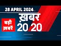 28 April 2024 | अब तक की बड़ी ख़बरें | Top 20 News | Breaking news| Latest news in hindi |#dbliveB