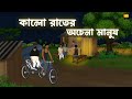 Kalo Rater Achena Manush - Bhuter Cartoon |  Bengali Horror Cartoon | Chilekotha Animation