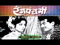 चित्रपट - रंगपंचमी | Rangpanchami 1961| Classic Marathi  Movie l Jayashree Gadkar | Hansa Wadkar