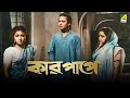 Kar Papey - Bengali Full Movie | Uttam Kumar | Asit Baran | Manju Dey