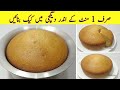 1 Minute Cake Recipe | Without Oven Cake Recipe | No Beater NO Blendar | Low Cost Cake Recipe
