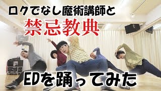 【RAB】ロクでなし魔術講師と禁忌教典 EDを踊ってみた【リアルアキバボーイズ】